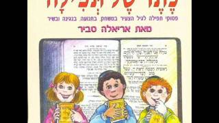 אריאלה סביר שמע ישראל Ariela Savir