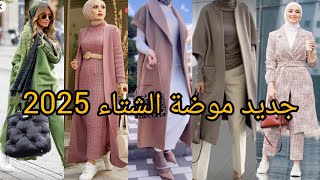 موضة شتاء 2025💥حصريا أروع تنسيقات لهذا الشتاء ملابس متنوعة كلها أناقة وشياكةhijab outfit winter