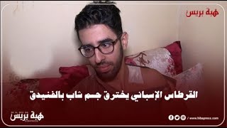 ضربوه بالقرطاس و بغاو يصفيوها ليه.. شاب يفضح عناصر الأمن الإسباني الذي يدعي احترامه لحقوق الإنسان