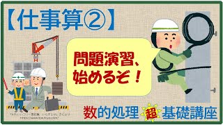 数的処理　超　基礎講座　仕事算②　～仕事算の問題演習～（高卒程度公務員試験対策　数的推理　比・割合⑭）