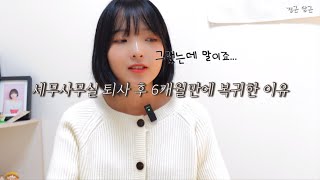 [일상브이로그]세무대리인 퇴사 후 다시 복귀한 썰푼다../세무사무실, 회계사무실, 취업, 직장인, 일반기업과 세무대리인 장단점비교, 세무사무소복직, 이직, 세무회계사무실 취업