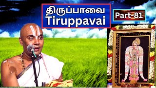 திருப்பாவை பகுதி - 81, Tiruppavai  - Akkarakani U Ve Srinidhi Swami, Vani Mahal,