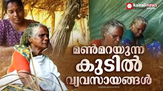 ഒരു കാലത്ത് മലയാളി തല ചായ്ച്ചുറുങ്ങിയ കൈതോലപ്പായകൾ വിസ്മൃതിയിലേക്ക്.... | Kozhikode