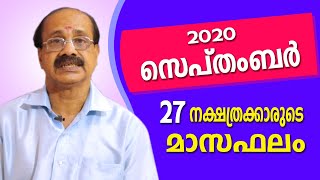 27 നാളുകാരുടെ സെപ്റ്റംബർ മാസഫലം | Attukal Sivadas |9645 70 3337| Astrological Life