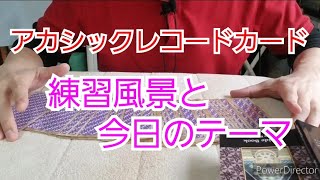 アカシックレコードカード 練習風景と今日のテーマ(カードリーディング、キネシオロジー、筋肉反応テスト、筋肉反射テスト、オラクルカード、タロットカード)