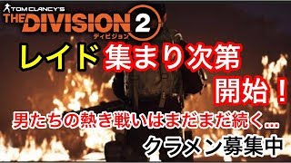 ディビジョン2/Division2  PS4  集まり次第レイド開始！