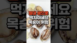 절대 생으로 먹지마세요. 생으로 먹으면 안되는 음식 4가지