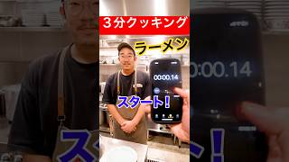 【リアル３分クッキング】バイト先の店長にラーメン３分以内に作るチャレンジしてもらったら職人過ぎてガチでとんでもないタイム出たwwww#shorts