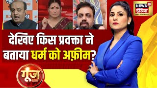 Goonj with Rubika Liyaquat: Sudhanshu Trivedi को ये क्या बोल गए Vivek Shrivastava? | BJP | News18