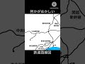 【ネタ】何かがおかしい鉄道路線図