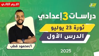 دراسات تالته اعدادي الترم الثاني 2025 | ثورة 23 يوليو 1952 للصف الثالث الاعدادى | مستر محمود قطب