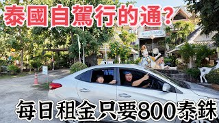 泰國自駕遊｜曼谷租車｜Europcar租車｜泰國新玩法