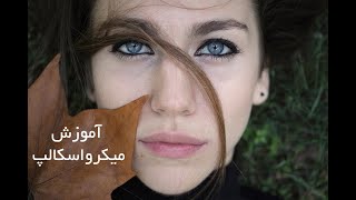 آموزش تاتو سر اسکالپ میکروپیگمنتیشن سر  آموزش میکرواسکالپ