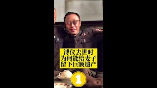 末代皇帝溥仪病逝时，原本身无分文，为何他的妻子能拿到巨额遗产 #知识 #溥仪 (1)