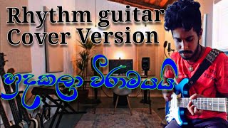 රිදම් ගිටාර් වාදනය / rhythm guitar cover srilanka simhala /hudakala wiramayai asanka priyamantha