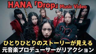 【 HANA 「Drop」-Music Video-】ひとりひとりのストーリーが見える！凄い個性とパワーのグループ！