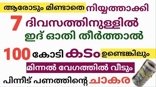 കടം മിന്നൽ വേഗത്തിൽ വീടാൻ പണം വർധിക്കാൻ ഈ കാര്യം ചെയ്യുക/വെറും 7 ദിവസത്തിനുള്ളിൽ