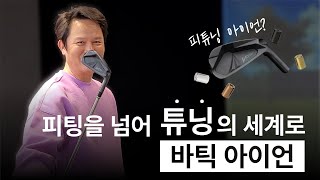 피팅을 넘어 튜닝의 세계로, 바틱 아이언