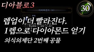 시즌30,디아3, 다이아런, 1레벨로 다이아몬드 쉡게 얻기,의식의제단 2번째 공물