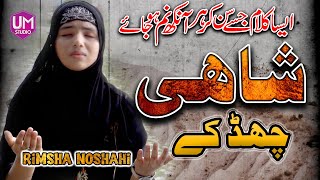 Rimsha Noshahi || Shahi Chad K || New Kalam 2021 || Noshahi Sisters || Female Naat