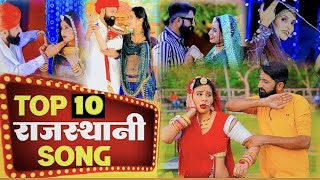 TOP 10 राजस्थानी नॉन स्टॉप सॉन्ग 2024 !! Marwadi Song ! Dinesh Dewasi !! bablu ankia !! sonu kunwar