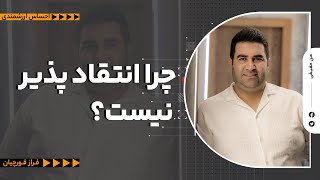 با کسی که انتقادپذیر نیست چه باید کرد ؟