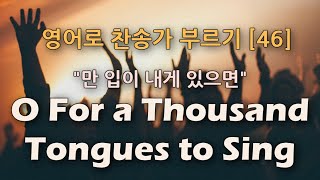 찬송가 영어로 배우기[46] 만입이 내게 있으면 O For a Thousand Tongues to Sing | 발음/가사해설 + 노래부르기 | 찬송가 23장