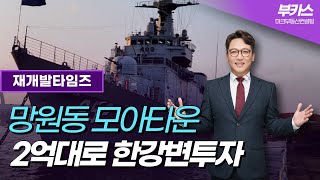 [재개발타임즈] 망원동 모아타운! 2억대로 한강변투자가 가능하다고?