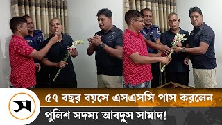 ৫৭ বছর বয়সে এসএসসি পাস করলেন পুলিশ সদস্য আবদুস সামাদ! | Abdus Samad | Samakal News