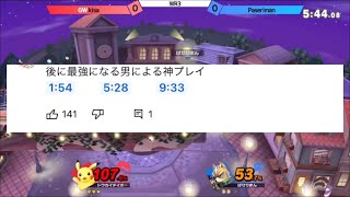 【WINNER!#1】ぱせりまんvs kisa コメント欄で話題になったプレー集【スマブラSP】