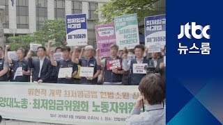 노동계, 내년 최저임금 논의 불참…개정안 헌법소원 청구