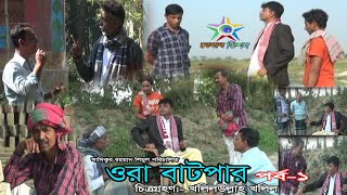 ওরা বাটপার ১ম পর্ব।ORAA BATPUR PAT- 1 ঈদ নাটক২০২১. BANGLA NEW NATOK.  2021