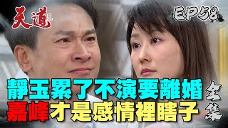 天道 EP58 完整版｜靜玉一次攤牌 嘉峰跌進谷底｜FIGHT FOR JUSTICE｜【ivenor十時塑】