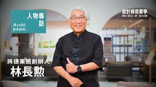 《ArchipapaＸ人物專訪》 — 將捷集團總裁 林長勲  —  EP021 ｜ 設計師商業學