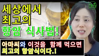 아마씨와 이것을 함께 먹으면 최고의 항암식이다.! [하늘마을 힐링센터 유소영 원장]