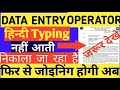 बेल्ट्रोन उर्मिला data entry operator बहुत महत्वपूर्ण खबर हिन्दी typing नही आती तो निकाला जा रहा है