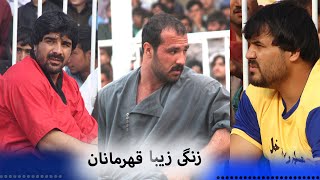 زنگی زیبا قهرمانان پهلوانی