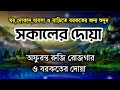 আপনার প্রতিটা সকাল শুরু হোক হৃদয় শীতল করা বরকতময় আয়াত দিয়ে সকালের জিকির। morning dua by alaa aqel.