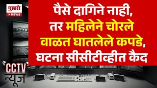 Pudhari News | पैसे दागिने नाही,तर महिलेने चोरले वाळत घातलेले कपडे,घटना सीसीटीव्हीत कैद | CCTV News