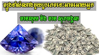 ត្បូងនាំសំណាងអាចអោយអ្នកមានលុយ មាន​សុភាមង្គល អ្នកដែលបានប្រើត្បូងនេះ!