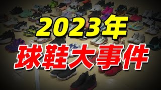 一期视频，带你回顾2023年发生的所有球鞋事件！【Xcin】