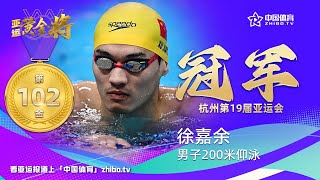 【杭州亚运会】男子200米仰泳，徐嘉余夺得第102枚金牌！