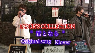 【Synphony】【KENTO】【KENFIVE】  Klover／オリジナル(cover) 元祖[歌うまCollection］DOOR'S COLLECTION 2021.3.27