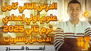 شرح الدرس الثاني كامل - علوم أولي أعدادي ترم تاني 2025 - الأحماض والقلويات (متعة العلوم)