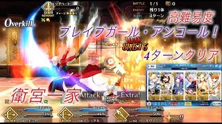 【FGO】4ターンでいい　衛宮一家　ハロウィン　高難易度「ブレイブガール・アンコール！」の掃除活動