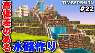 【Timberborn】荒れた丘陵を緑化する高低差のある水路開発 #7-22