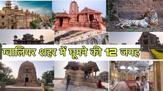 ग्वालियर में घूमने की 12 सबसे अच्छी जगह | Gwalior Top 12 Tourist Palaces