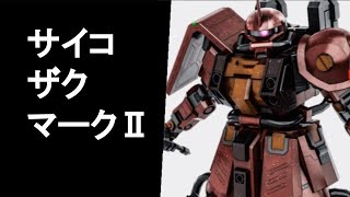 【バトオペ2】120　サイコ・ザク・マークⅡ【TB】　500コスト　強襲　【steam版】【初心者】GBO2