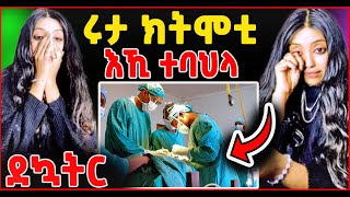 🔥 ዶኳትር ክትሞኒ እኺ እሎሙኒ | ሩታ እናነብዐት 😔 #eritreancomedy #eritreanfilm #eritreancomedy