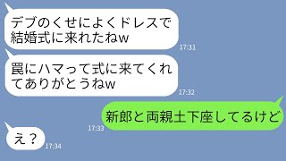 【LINE】産後太りした私を罠にハメる前提で結婚式に呼んだ美人の親友「豚みたいw」→挙式後、浮かれるクズ女にある事実を伝えた時の反応がwww